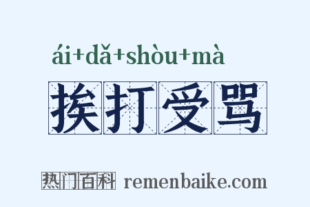 挨打受骂是什么意思的图片